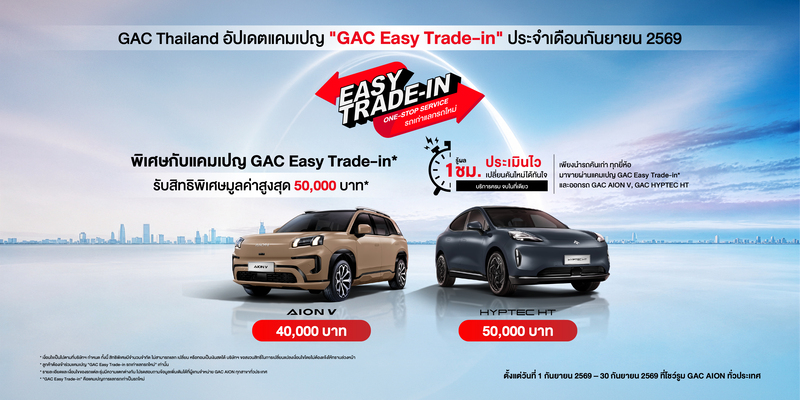 GAC Thailand อัปเดตแคมเปญ "GAC Easy Trade-in" ประจำเดือนกันยายน 2569 นำรถเก่าแลกรถใหม่ รับสิทธิพิเศษสูงสุด 50,000 บาท